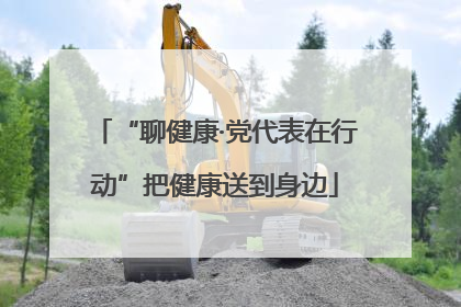 “聊健康·党代表在行动”把健康送到身边