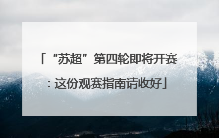 “苏超”第四轮即将开赛：这份观赛指南请收好