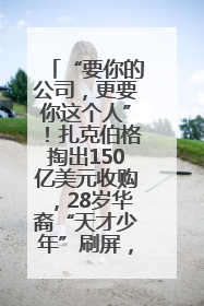 “要你的公司，更要你这个人”！扎克伯格掏出150亿美元收购，28岁华裔“天才少年”刷屏，他19岁就从MIT辍学创业