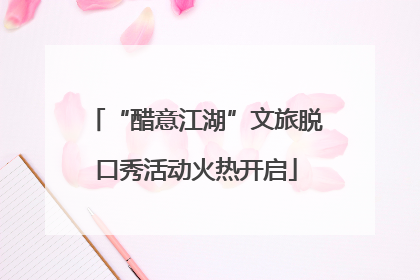“醋意江湖”文旅脱口秀活动火热开启