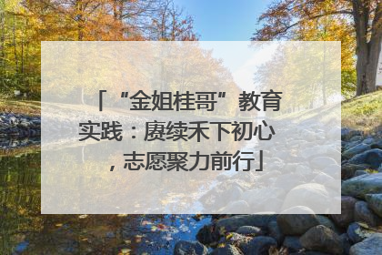 “金姐桂哥”教育实践：赓续禾下初心，志愿聚力前行