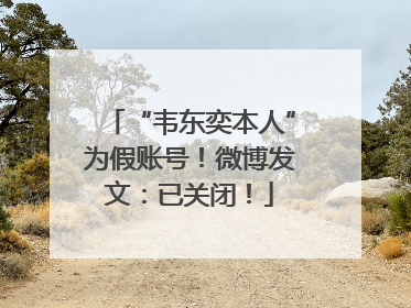 “韦东奕本人”为假账号！微博发文：已关闭！