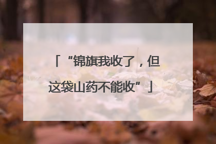 “锦旗我收了，但这袋山药不能收”