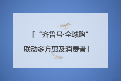 “齐鲁号·全球购”联动多方惠及消费者
