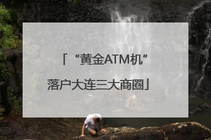 “黄金ATM机”落户大连三大商圈