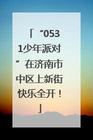“0531少年派对”在济南市中区上新街快乐全开！