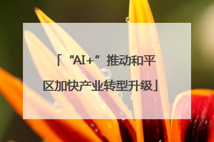 “AI+”推动和平区加快产业转型升级