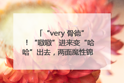 “very 骨德”！“嗷嗷”进来变“哈哈”出去，两面魔性锦旗背后的医患温情