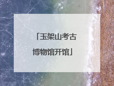 玉架山考古博物馆开馆