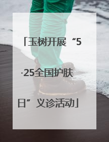玉树开展“5·25全国护肤日”义诊活动
