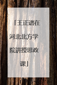 王正谱在河北北方学院讲授思政课