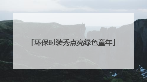 环保时装秀点亮绿色童年