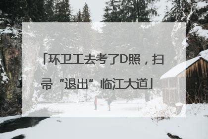 环卫工去考了D照，扫帚“退出”临江大道
