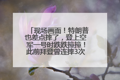 现场画面！特朗普也差点摔了，登上空军一号时跌跌撞撞！此前拜登曾连摔3次，被特朗普嘲讽