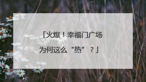 火爆！幸福门广场为何这么“热”？