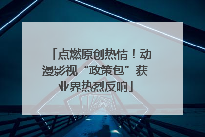 点燃原创热情！动漫影视“政策包”获业界热烈反响