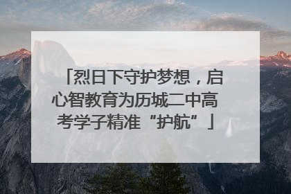 烈日下守护梦想，启心智教育为历城二中高考学子精准“护航”