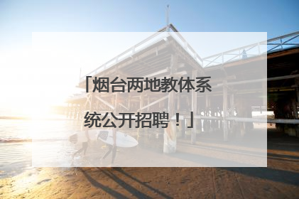烟台两地教体系统公开招聘！