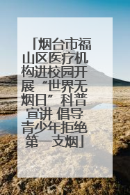 烟台市福山区医疗机构进校园开展“世界无烟日”科普宣讲 倡导青少年拒绝第一支烟
