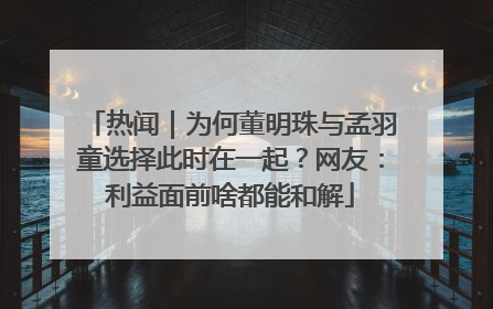 热闻｜为何董明珠与孟羽童选择此时在一起？网友：利益面前啥都能和解