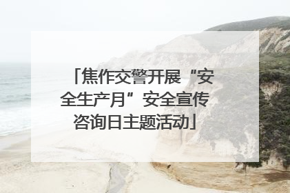 焦作交警开展“安全生产月”安全宣传咨询日主题活动