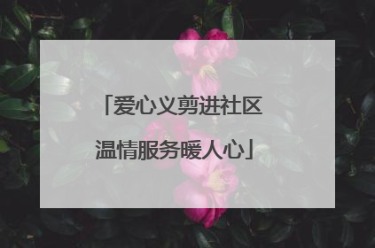 爱心义剪进社区 温情服务暖人心