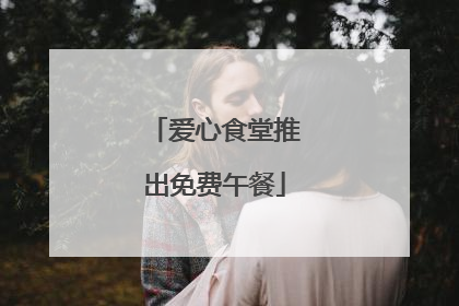 爱心食堂推出免费午餐