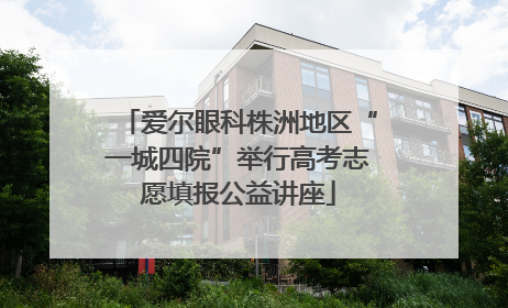 爱尔眼科株洲地区“一城四院”举行高考志愿填报公益讲座
