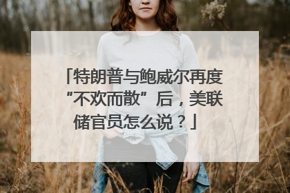 特朗普与鲍威尔再度“不欢而散”后，美联储官员怎么说？
