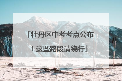 牡丹区中考考点公布！这些路段请绕行