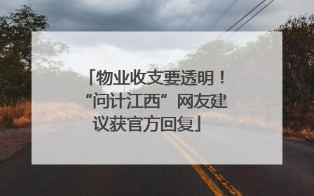 物业收支要透明！“问计江西”网友建议获官方回复