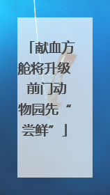 献血方舱将升级 前门动物园先“尝鲜”