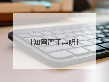知网严正声明