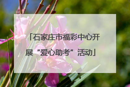 石家庄市福彩中心开展“爱心助考”活动