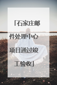 石家庄邮件处理中心项目通过竣工验收