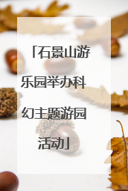 石景山游乐园举办科幻主题游园活动