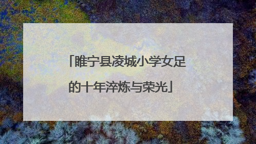 睢宁县凌城小学女足的十年淬炼与荣光