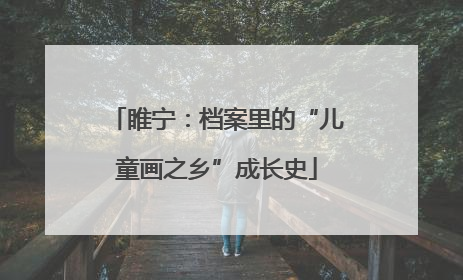 睢宁：档案里的“儿童画之乡”成长史