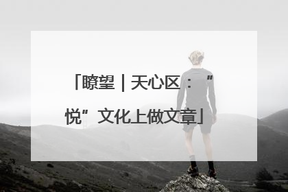 瞭望｜天心区：“悦”文化上做文章