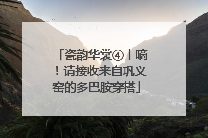 瓷韵华裳④丨嘀！请接收来自巩义窑的多巴胺穿搭