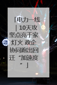 电力一线｜10天攻坚点亮千家灯火 政企协同跑出回迁“加速度”