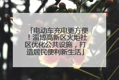 电动车充电更方便！淄博高新区火炬社区优化公共设施，打造居民便利新生活