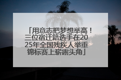用意志把梦想举高！三位宿迁籍选手在2025年全国残疾人举重锦标赛上崭露头角