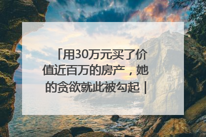 用30万元买了价值近百万的房产，她的贪欲就此被勾起｜今晚九点半