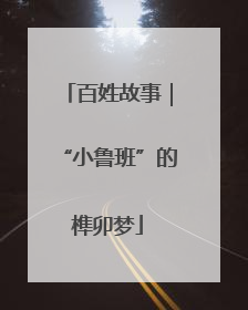 百姓故事｜“小鲁班”的榫卯梦