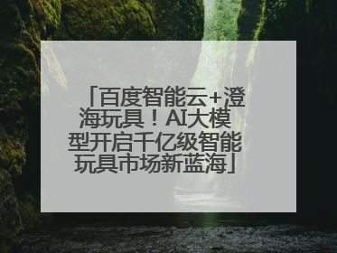 百度智能云+澄海玩具！AI大模型开启千亿级智能玩具市场新蓝海