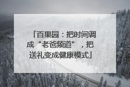 百果园：把时间调成“老爸频道”，把送礼变成健康模式