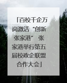 百校千企万岗激活“创新张家港” 张家港举行第五届校政企联盟合作大会
