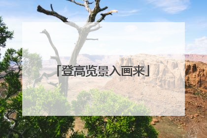 登高览景入画来