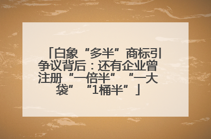 白象“多半”商标引争议背后：还有企业曾注册“一倍半”“一大袋”“1桶半”